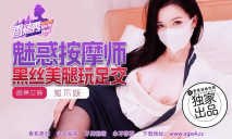 華語AV XJX-0218 魅惑按摩師黑絲美腿玩足交 狐不妖