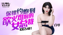 華語AV IDG5481 保镖約炮到欲火難耐的女總裁 白琴