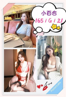 台北外送茶:小百合 165/G/21Y