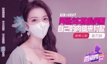 華語AV XJX-0207 風騷少女拍私房照 自己的肉體來付款 狐不妖