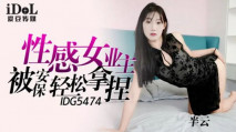 華語AV IDG5474 性感女業主被保安輕鬆拿捏 半雲